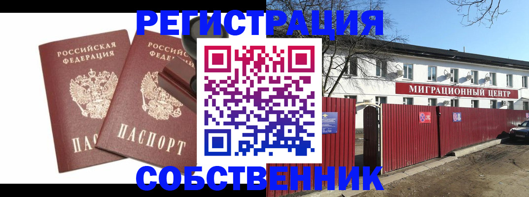 временная регистрация для всех в Орехово-Зуево